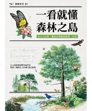 書封 一看就懂森林之島：走入大自然，認識台灣森林的第一本書