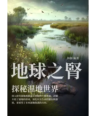 書封 地球之腎：探秘濕地世界