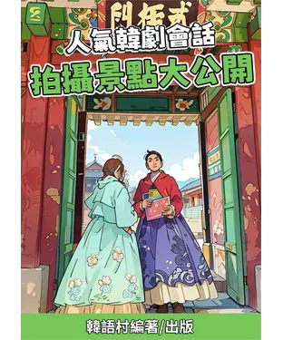 書封 人氣韓劇拍攝景點大公開【有聲】