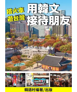 書封 搭火車遊台灣，用韓文接待外國朋友【有聲】