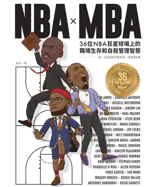書封 NBA╳MBA：36位NBA巨星球場上的職場生存和自我管理智慧