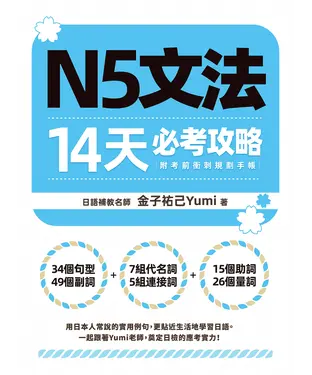 書封 N5文法14天必考攻略