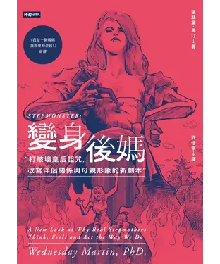 書封 變身後媽：打破壞皇后詛咒，改寫伴侶關係與母親形象的新劇本
