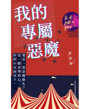 書封 我的專屬惡魔